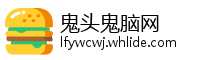 鬼头鬼脑网